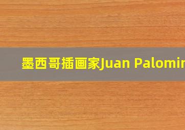 墨西哥插画家Juan Palomino